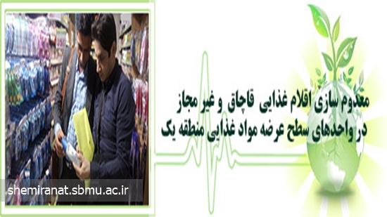 معدوم سازی اقلام غذایی  قاچاق  و غیر مجاز در واحدهای سطح عرضه مواد غذایی منطقه یک 